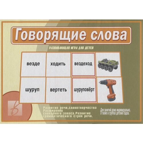 Говорящие слова. Развивающая игра для детей