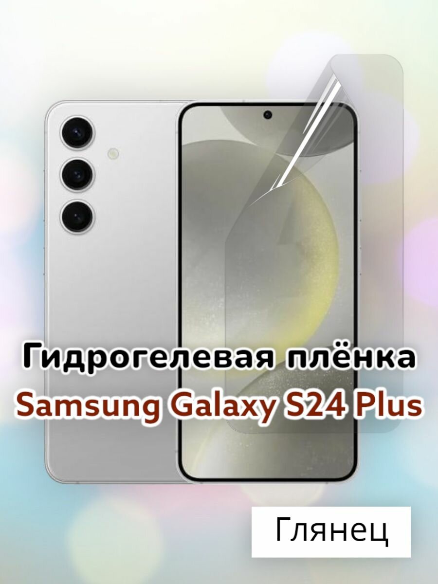 Гидрогелевая защитная пленка (Глянец) для Samsung Galaxy S24 Plus/бронепленка самсунг с24+ с24 плюс