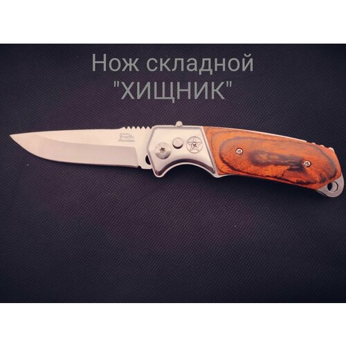 фото Нож складной автоматический "хищник" нет бренда