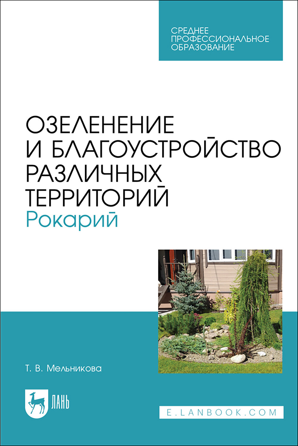 Озеленение и благоустройство различных территорий. Рокарий. Учебное пособие для СПО - фото №1