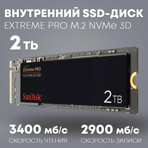 SSD-диск SanDisk Extreme PRO M.2 SSD 2TB