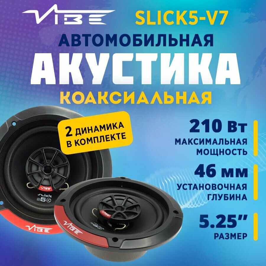 Акустика коаксиальная VIBE SLICK5-V7