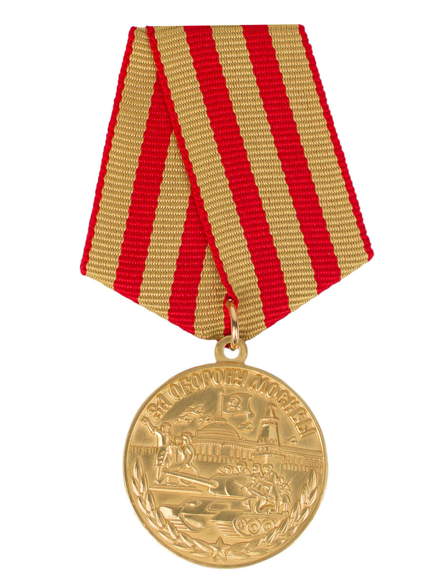 Сувенирная медаль «За оборону Москвы. За нашу Советскую Родину» №609А