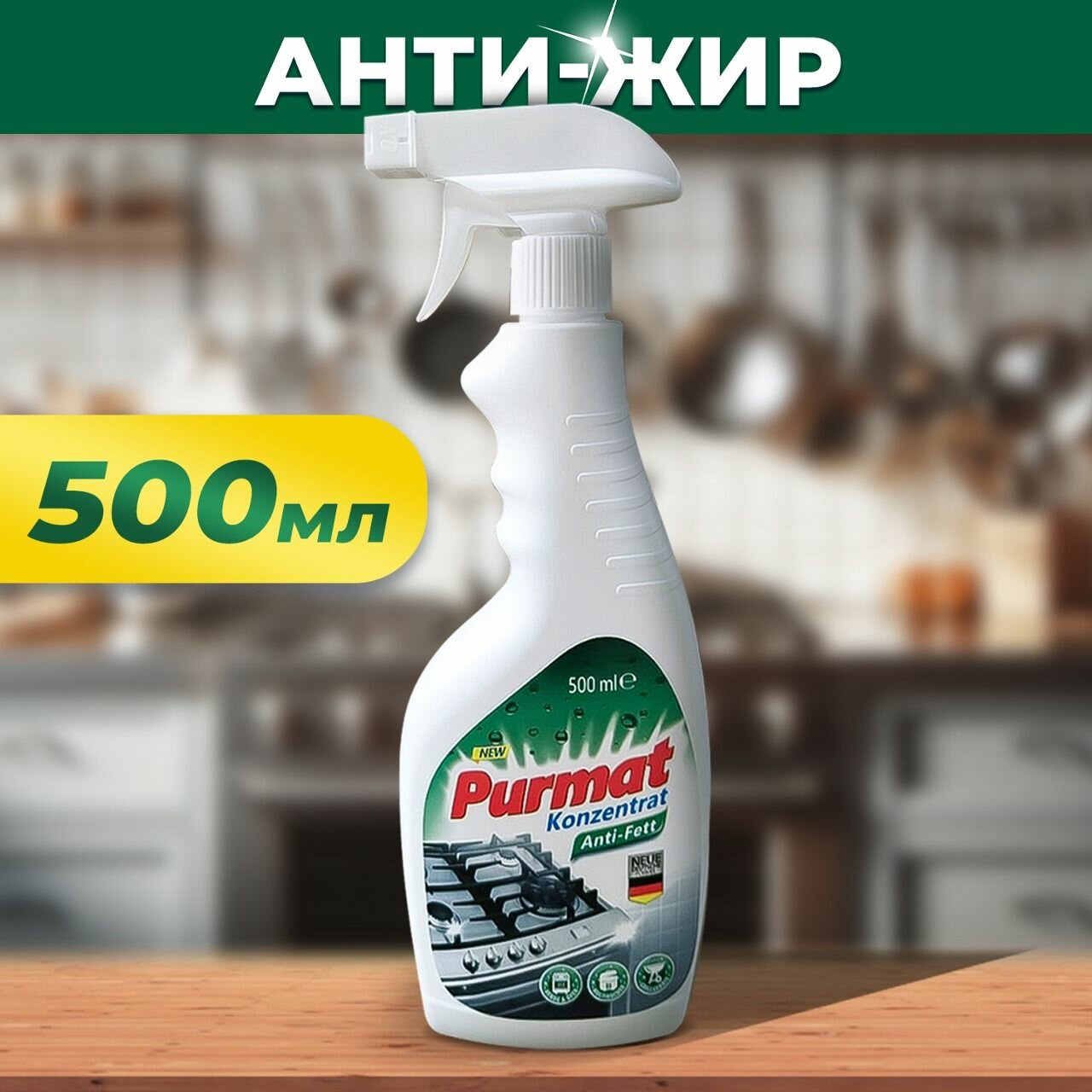 Чистящее средство антижир для уборки кухни Purmat 500 мл, спрей жироудалитель с плит, духовок, сковородок от жира, удаление нагара и копости