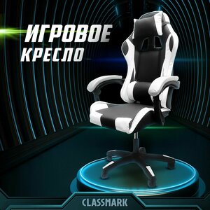 Кресло компьютерное игровое геймерское Classmark FT-7009 офисное, с подушками для спины и шеи, на колесиках, черно-белое, экокожа, газлифт