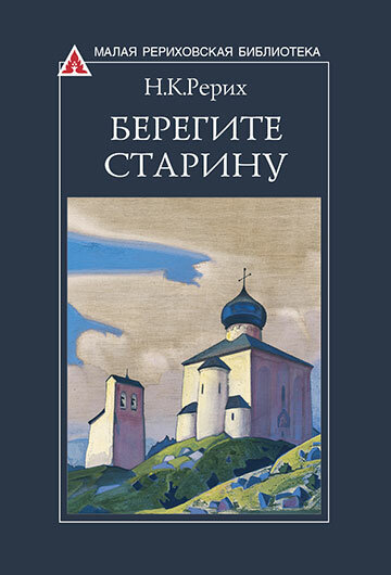 Рерих Н. К. Берегите Старину.