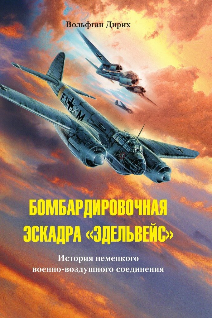Книга Бомбардировочная эскадра Эдельвейс - фото №1