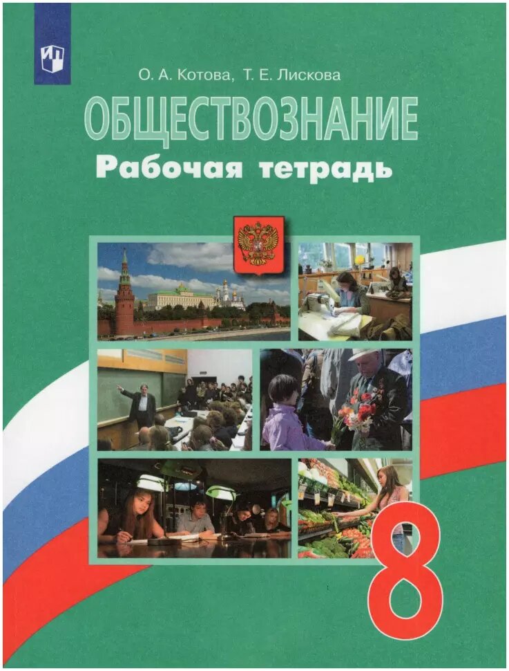 Котова О. А, Лискова Т. Е. Обществознание 8 класс. Рабочая тетрадь. (УМК 6-9 класс) (Просвещение)