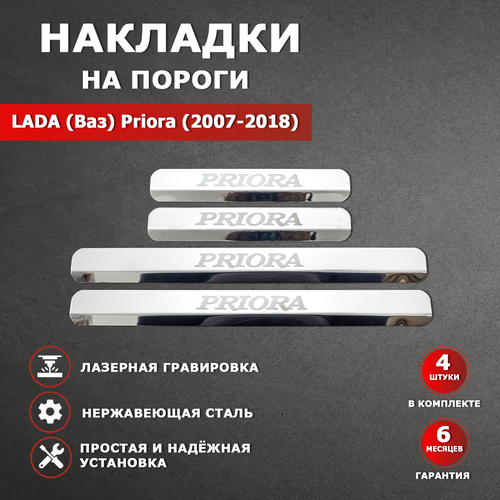 Накладки на пороги Лада (ВАЗ) Приора / LADA (VAZ) Priora (2007-2018) гравировка надпись Priora