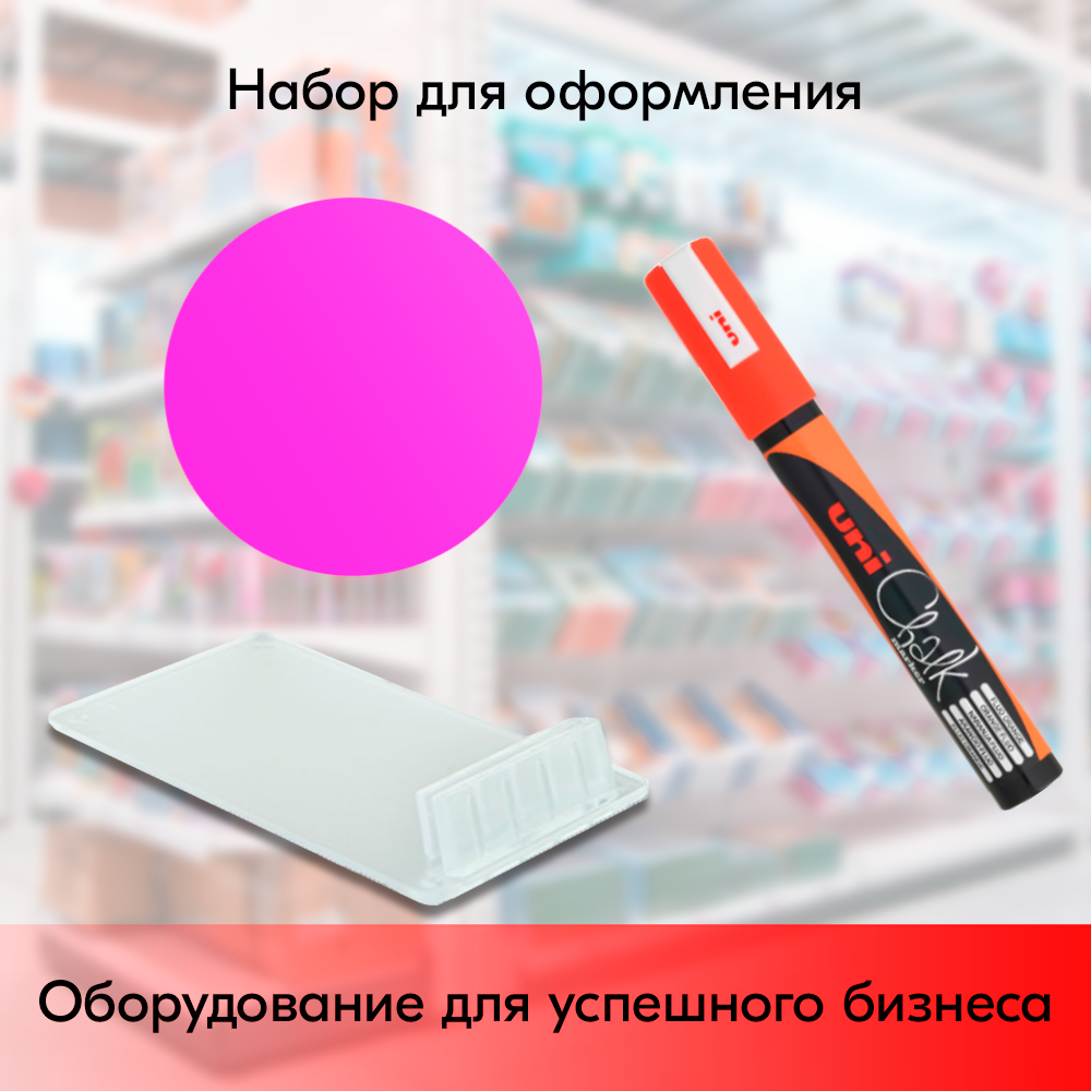 Комплект Держатель ценника CARDFIX-75 Прозрачный, 20 шт + Меловой ценник D100 Фуксия, 20 шт+ Маркер меловой Uni Chalk 5M Оранжевый