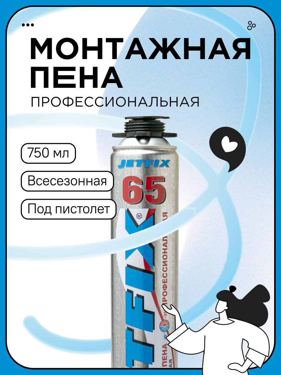 Пена монтажная JETFIX PRO 65 750ml Всесезонная (под пистолет)