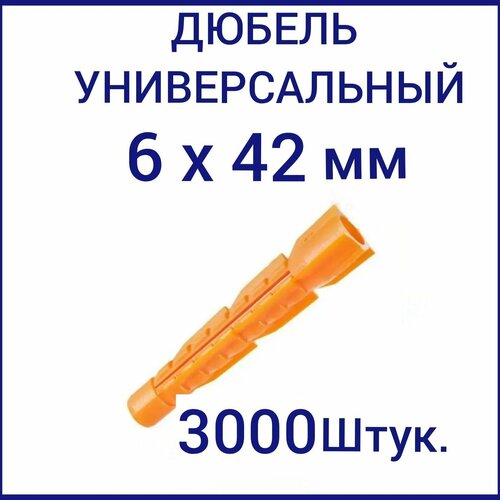 Дюбель универсальный оранжевый без борта (потай) 6 х 42 мм (3000 шт.)