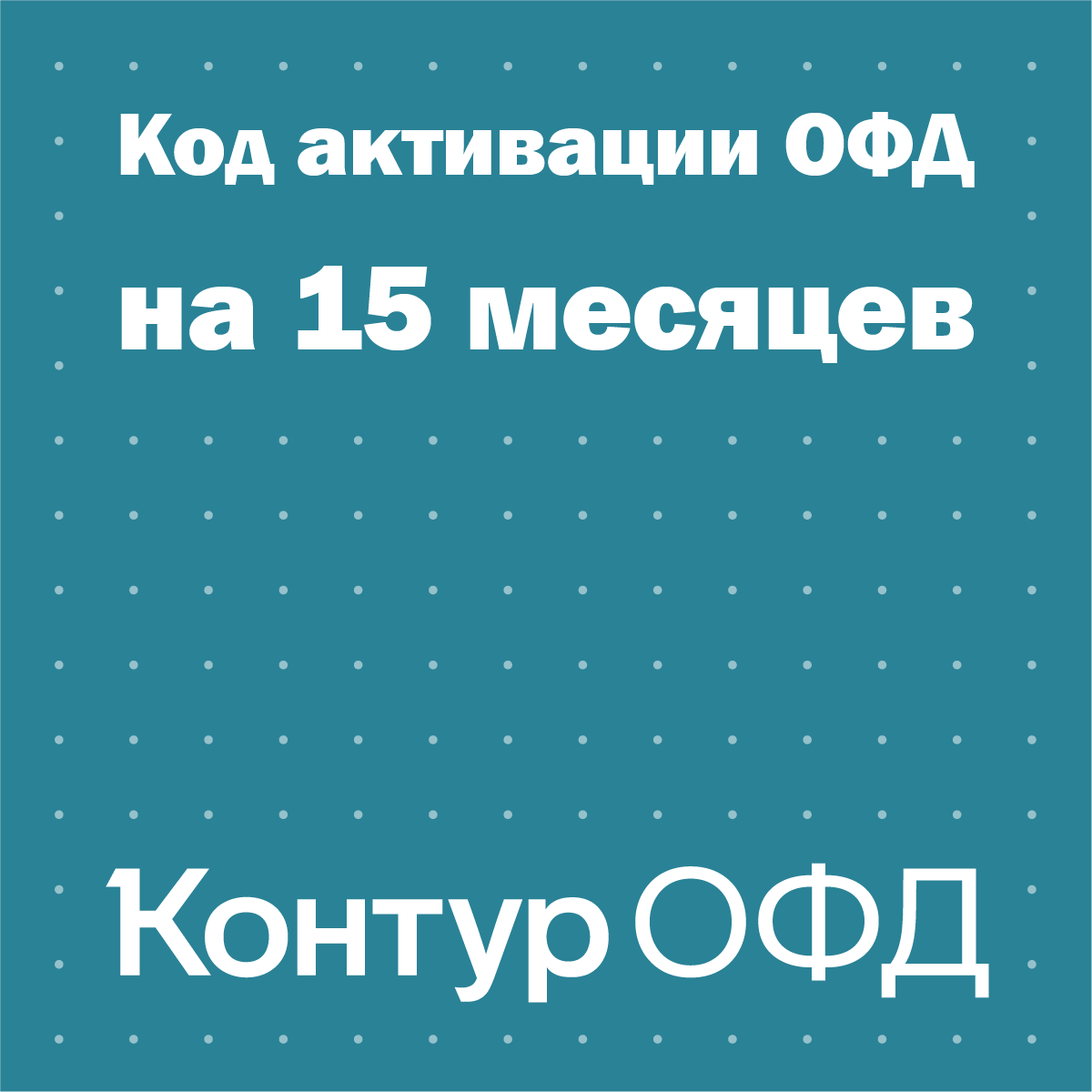 Контур ОФД (15 месяцев) - цифровой код активации тарифа ОФД на 15 месяцев