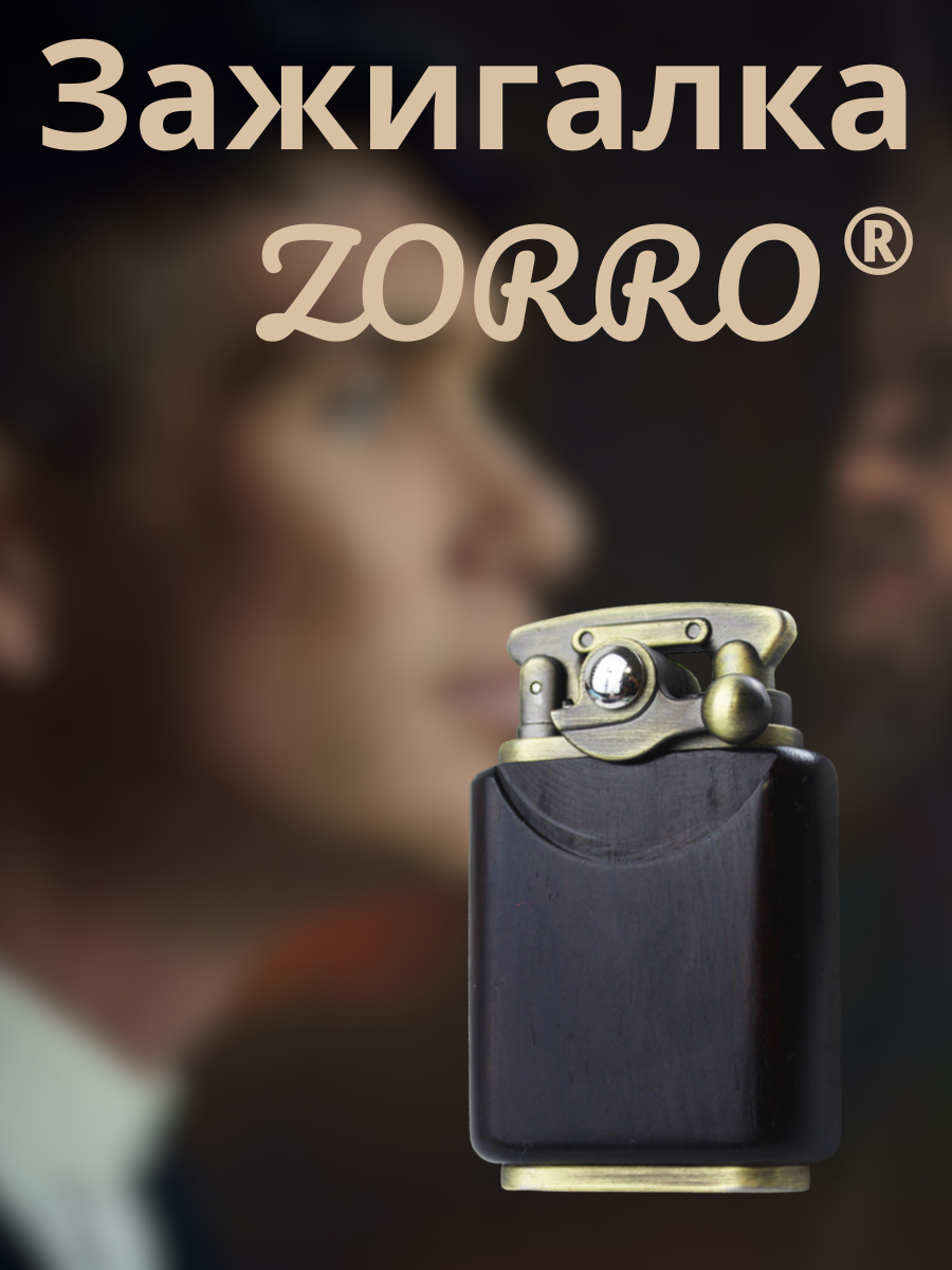 Зажигалка подарочная Zorro черное дерево - фотография № 1