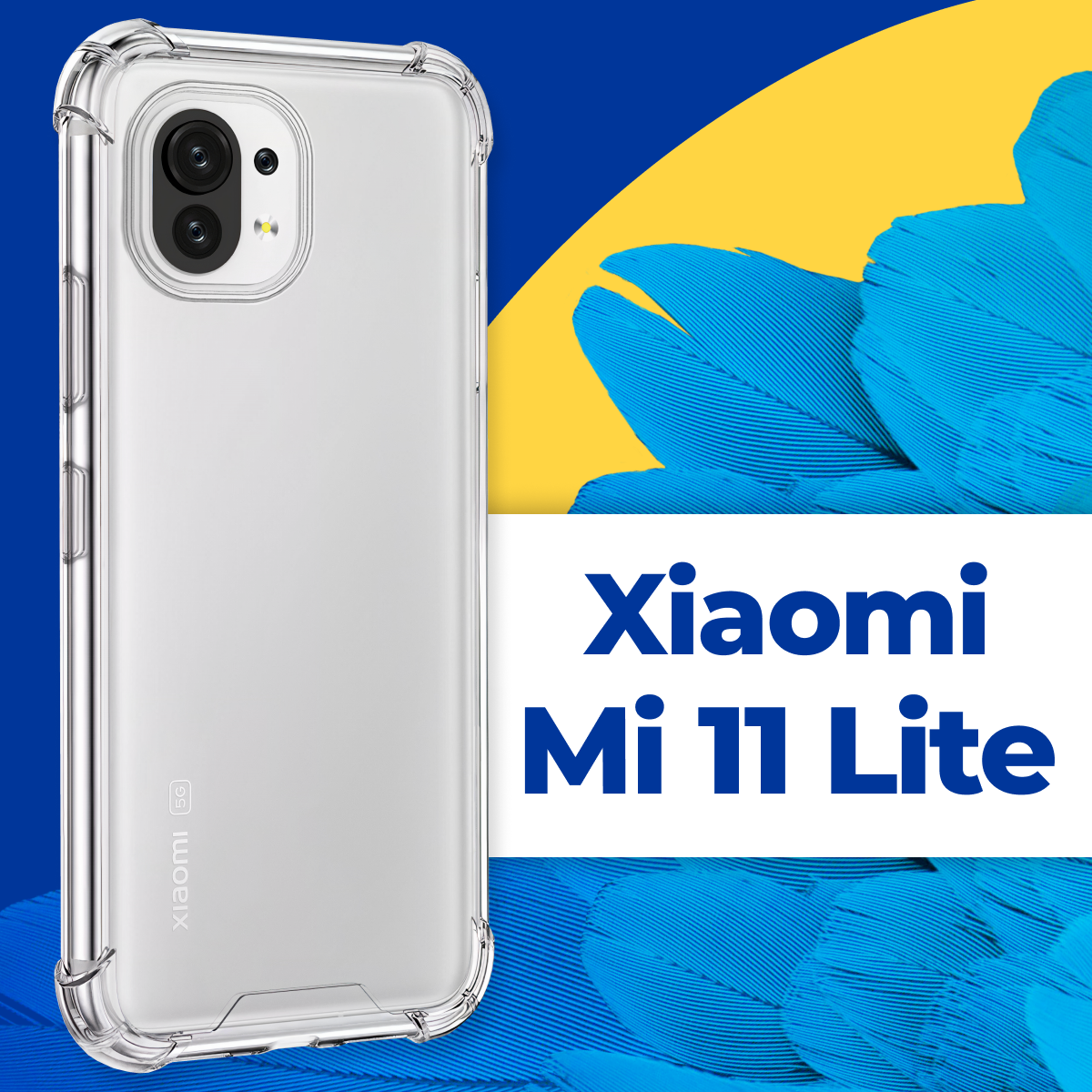 Защитный силиконовый чехол Armor для телефона Xiaomi Mi 11 Lite / Противоударный прозрачный чехол Армор с защитой углов на смартфон Сяоми Ми 11 Лайт