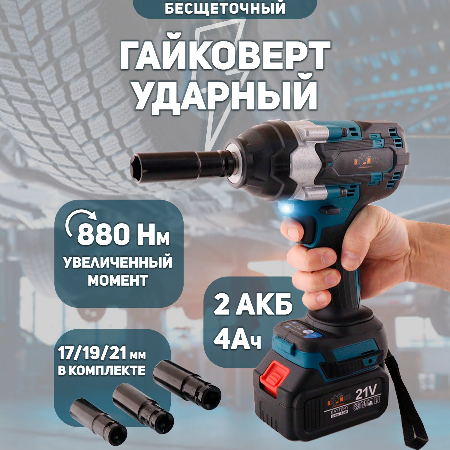 Изображение Аккумуляторный ударный гайковерт 21V (4,0Ah, 2 акб, 880Hm, 3500/мин, бесщёточный, +кейс) BEEZMOTO