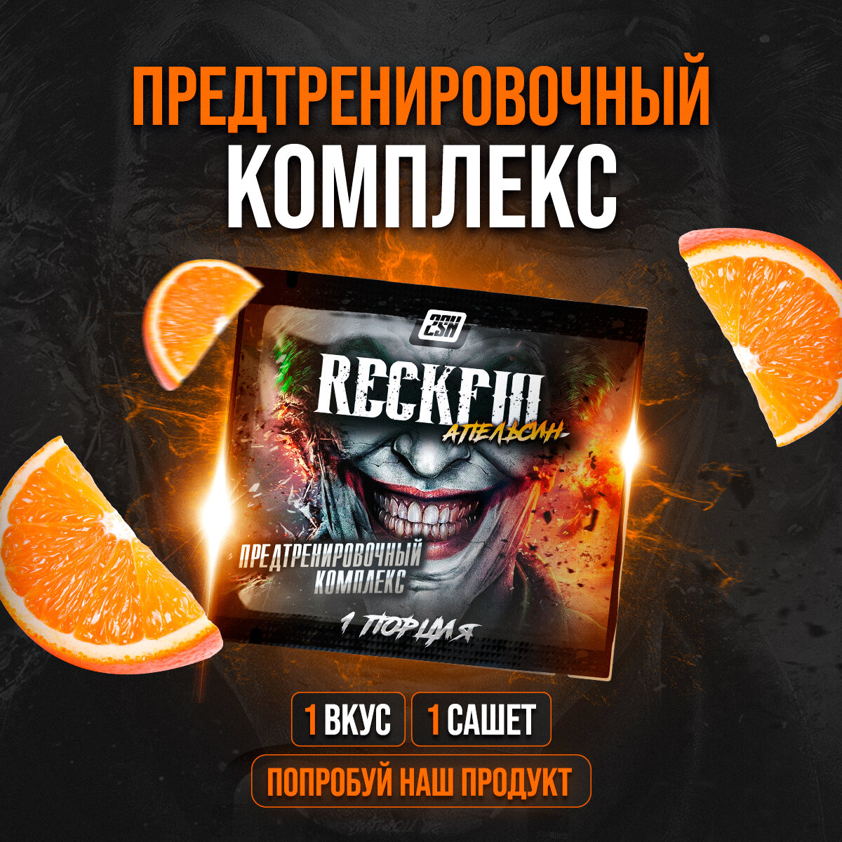 Предтренировочный комплекс RECKFUL Апельсин 6,5г, 1 порция