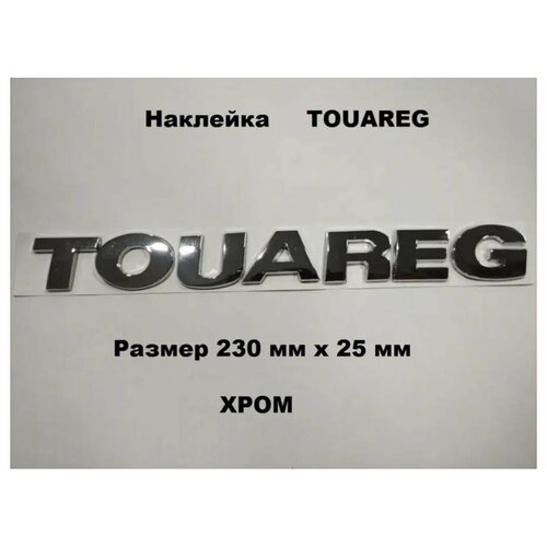 Наклейка Надпись шильдик знак TOUAREG/Туарег фольксваген