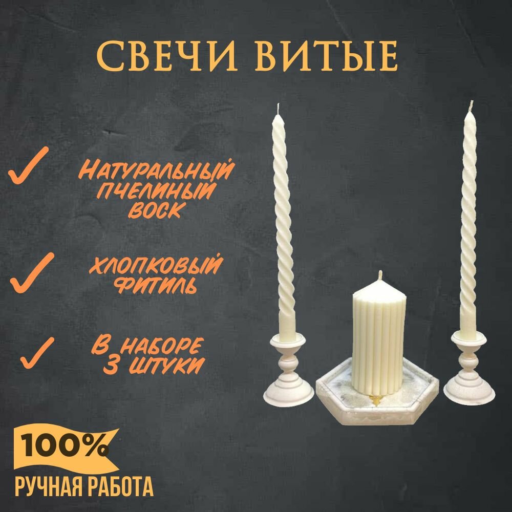 фото Свечи витые, натуральный воск, 3 штуки в наборе, ручная работа, белые