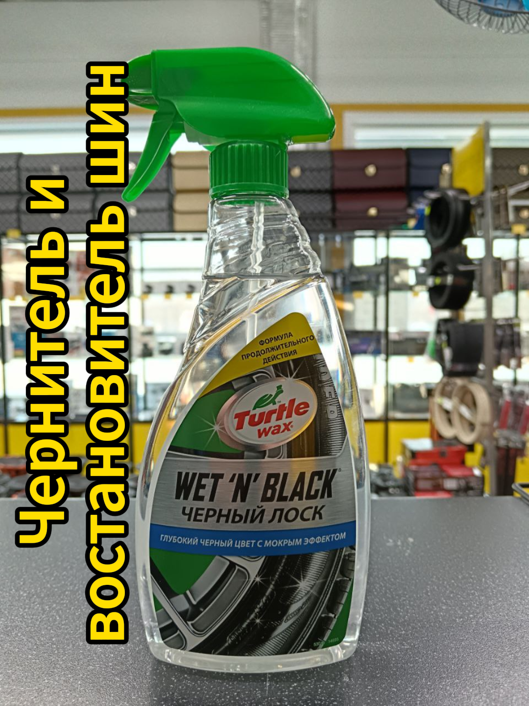 Чернитель шин TurtleWax