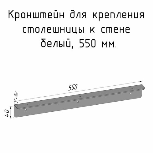 кронштейн уголок белый 380 мм для столешницы барной стойки усиленный для крепления к стене Кронштейн уголок белый 550 мм для столешницы барной стойки усиленный для крепления к стене