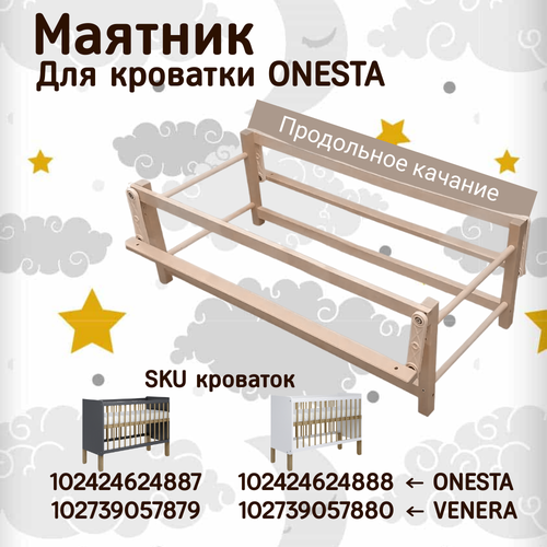 Маятник продольный для кроватки Onesta.