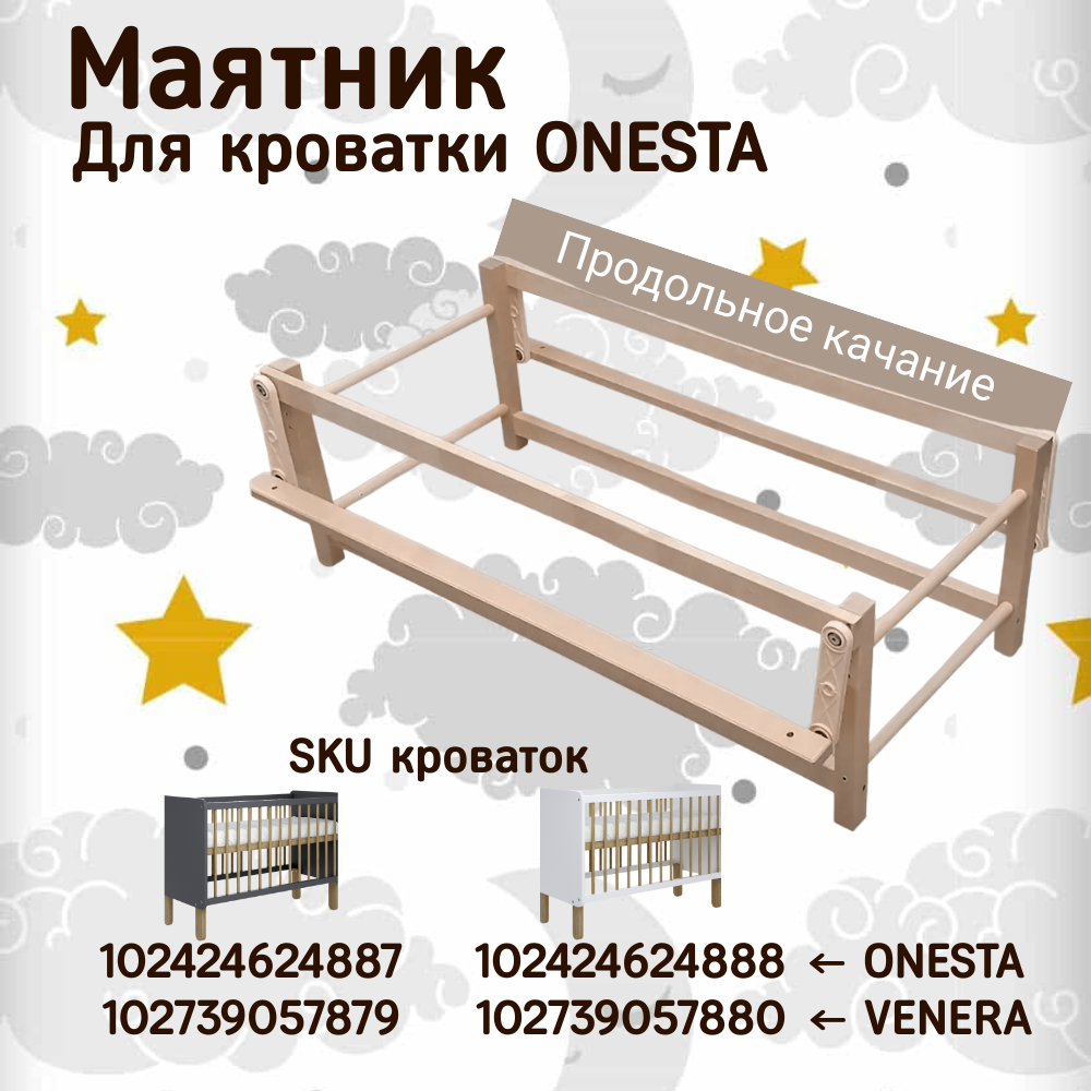 фото Маятник продольный для кроватки "Onesta".
