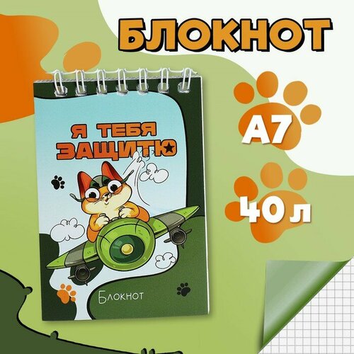 Блокноты в мягкой обложке А7, 40 л на гребне «Кот защитник» блокноты а7 а6 много видов на выбор мега