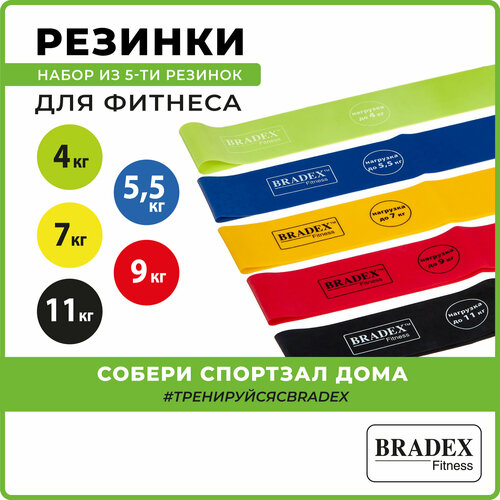 Набор резинок для фитнеса 5 шт. BRADEX SF 0673 60 х 5 см 11 кг зеленый/синий/желтый/красный/черный