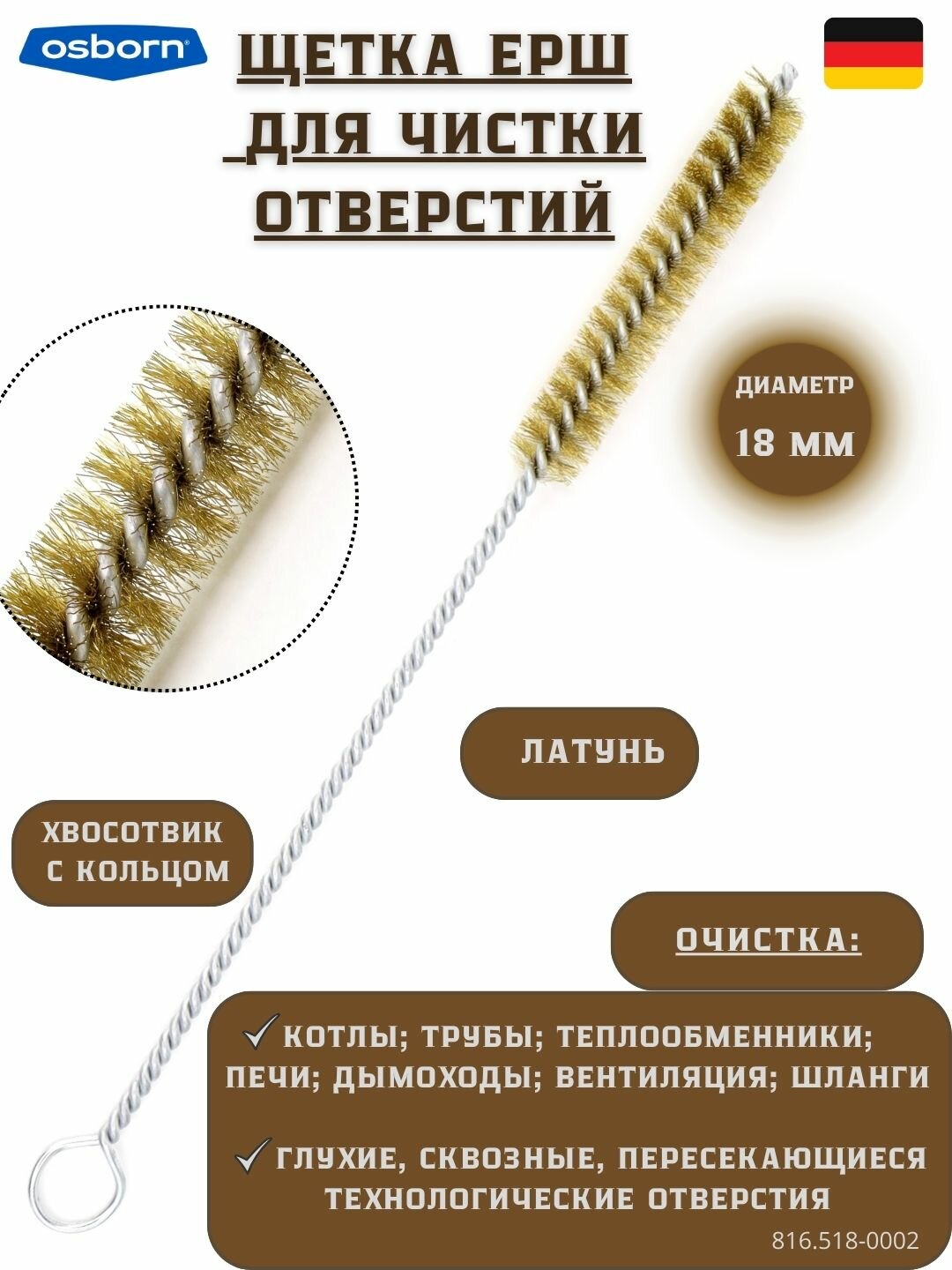 №816.518-0002 Щетка ёрш Д18х100х300 латунь 015 очистка отверстий котлов теплообменников дымоходов труб OSBORN