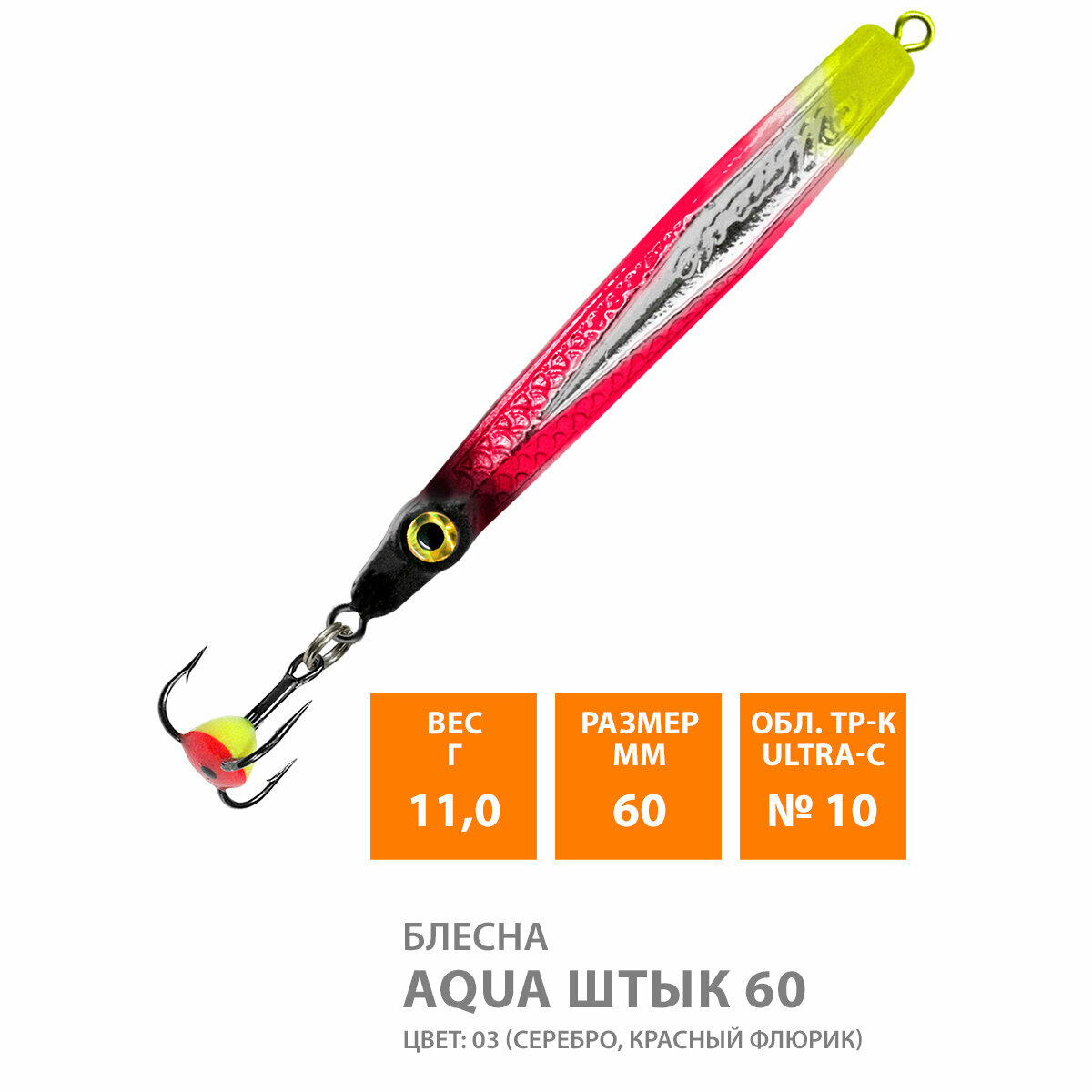 Блесна для рыбалки зимняя AQUA Штык 60mm 11g цвет 03