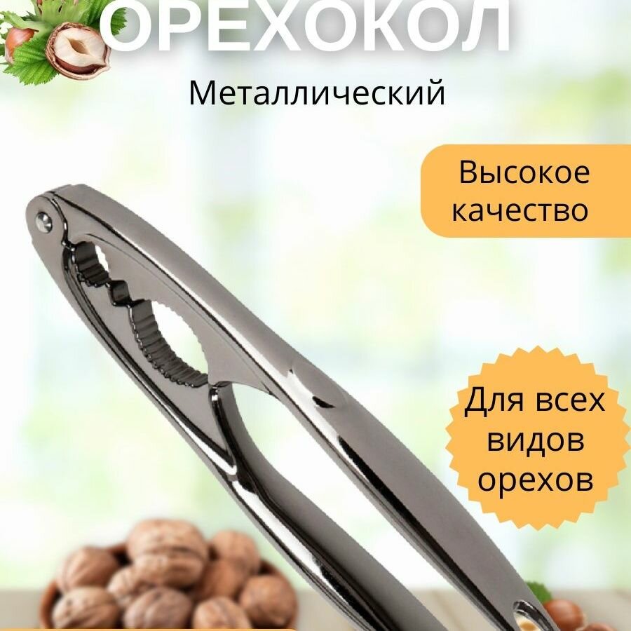 Орехокол