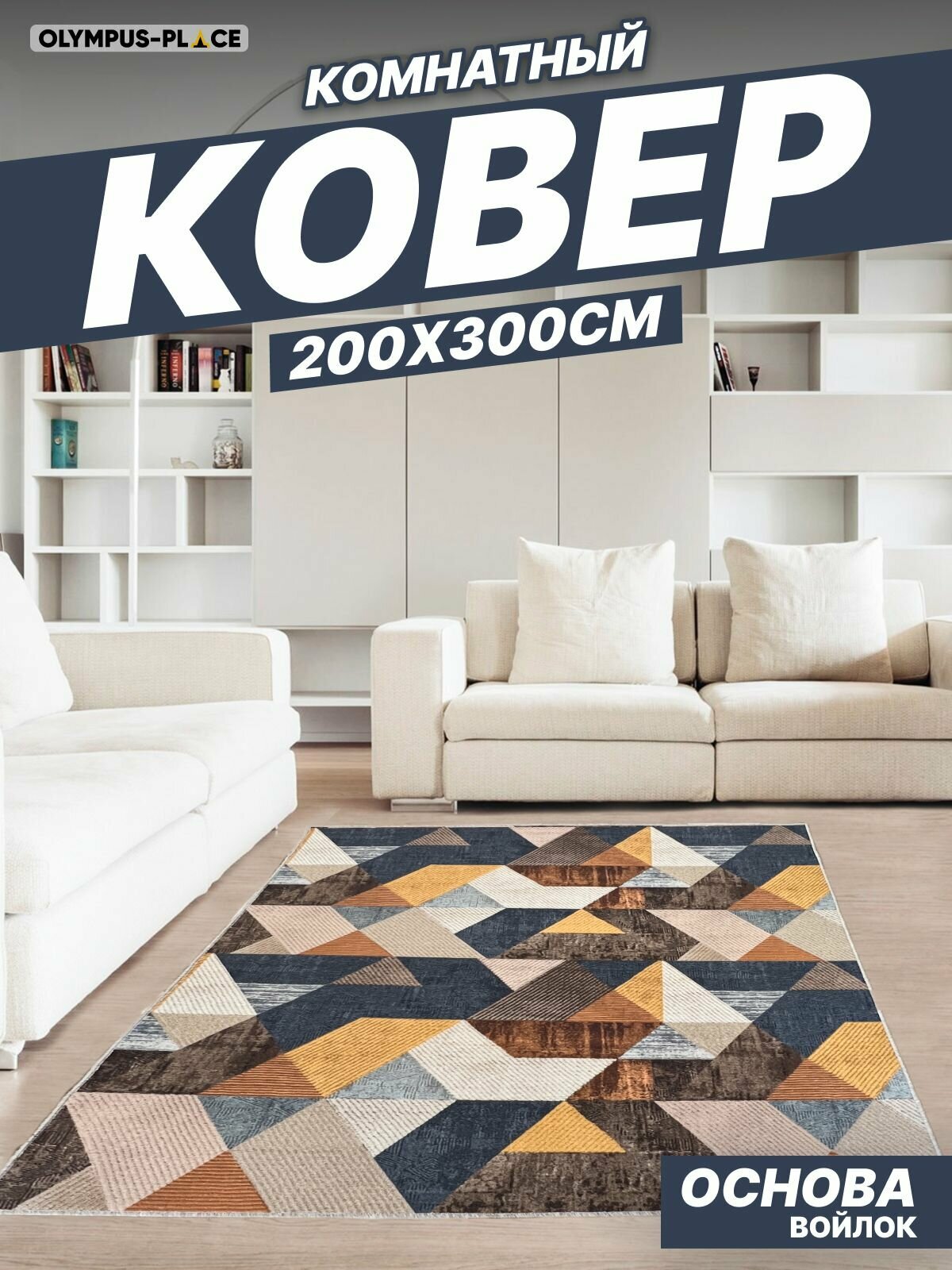 Ковер на пол безворсовый комнатный, 200 на 300; 2,0x3,0