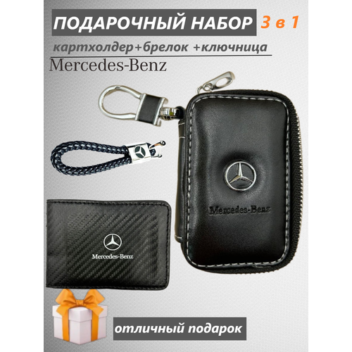 Подарочный набор автомобилиста 3 в 1 с логотипом Mercedes/Брелок, ключница, картхолдер Goods Retail