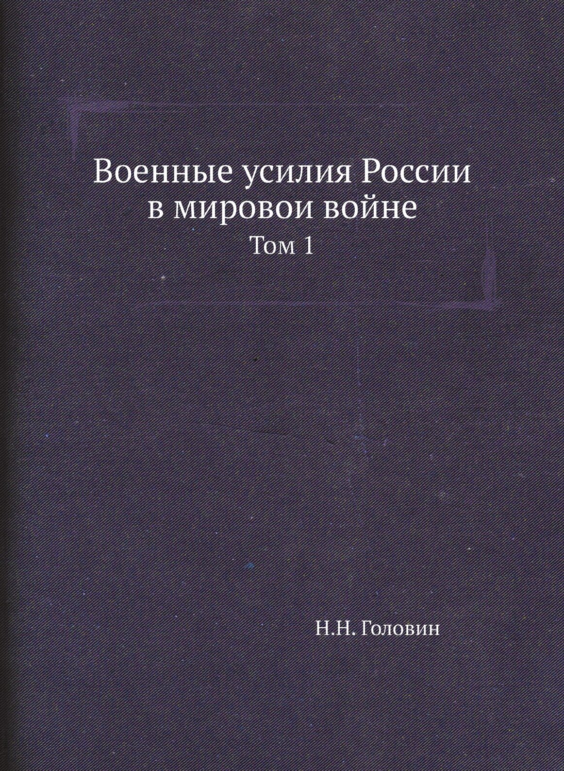 Книга Военные усилия России в мировои войне. 1 - фото №1