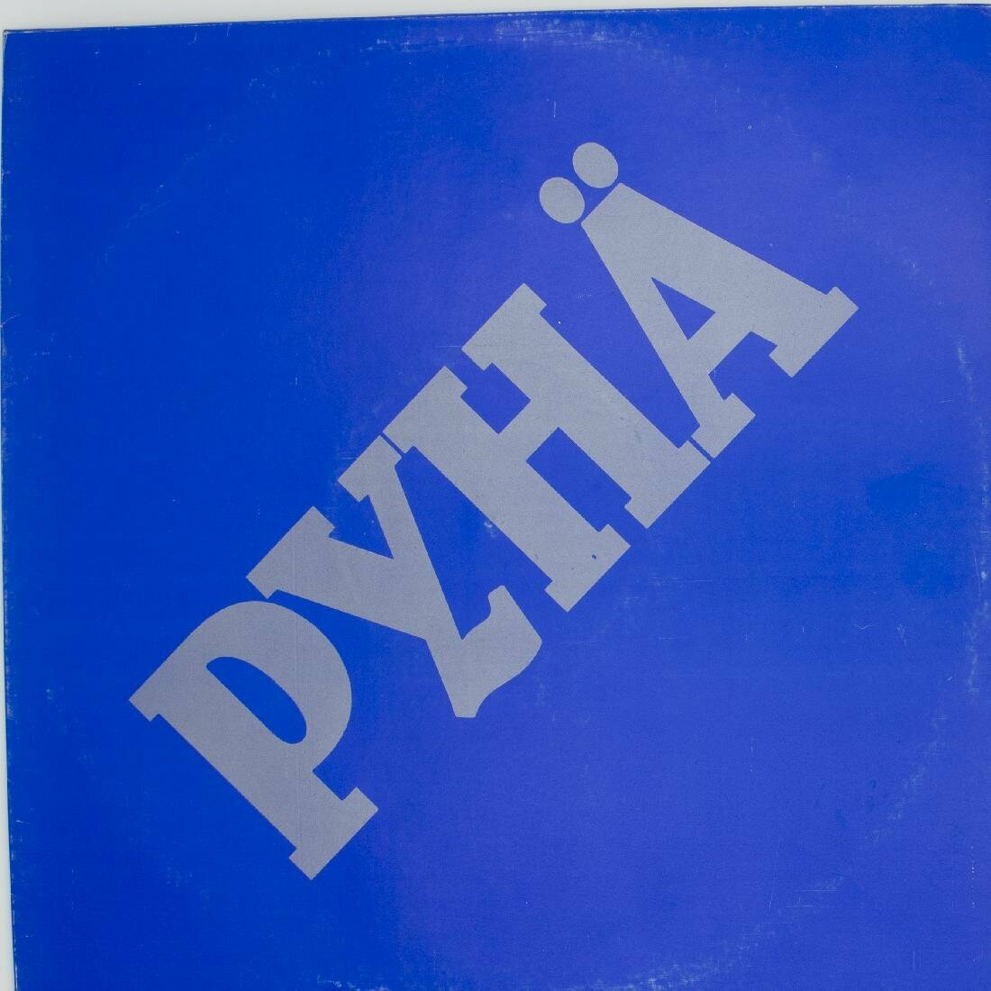 Виниловая пластинка Pyhа - Pyhа (LP)