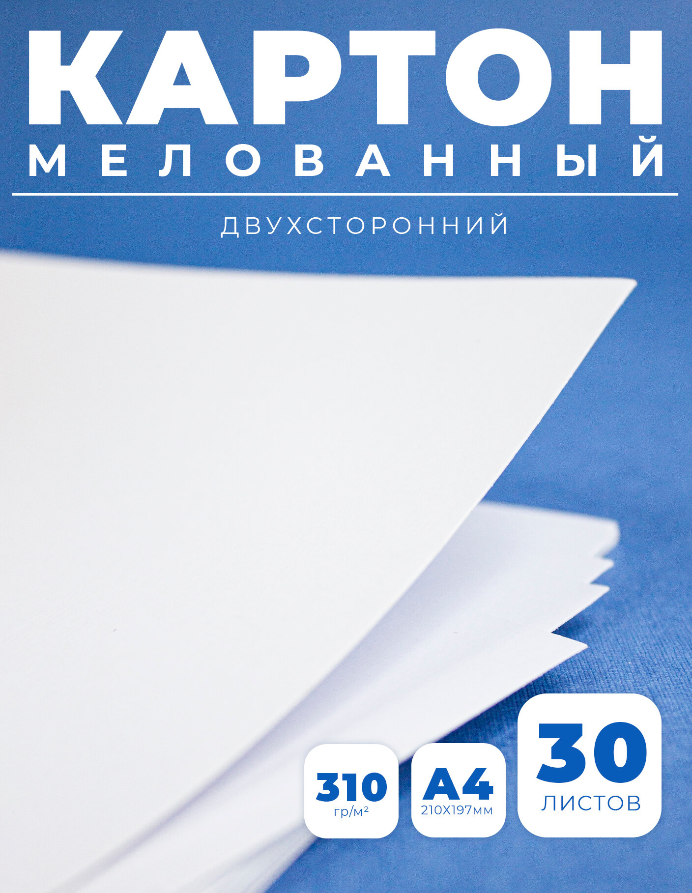 Картон мелованный, плотный, белый глянцевый А4, 30 листов, плотность 310 г/м2 канцелярия для школы, для рукоделия и творчества, для офиса