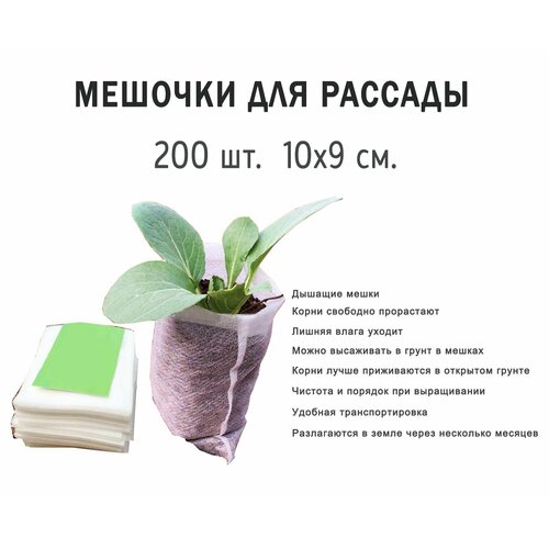 Мешочки для рассады биоразлагаемые, 200 шт. 10x9 см. / Пакеты для рассады