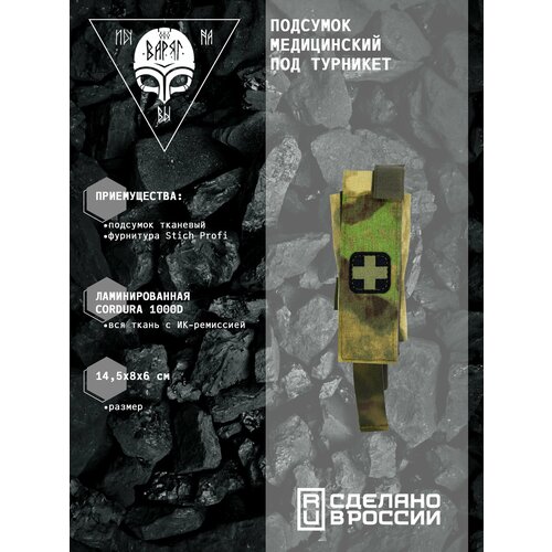 фото Медицинский подсумок под турникет и тактические ножницы (tm-001-fg) мох варяг