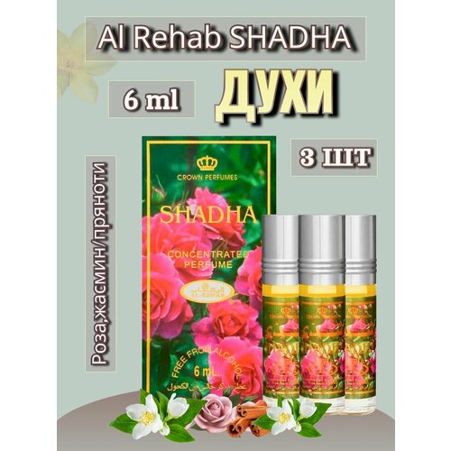 Арабские масляные духи Al-Rehab Shadha 3 шт по 6 ml арабские масляные духи al rehab 1975 6 ml 3 шт