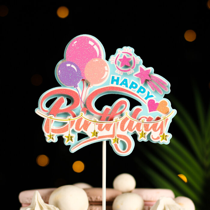 Дарим Красиво Топпер "Happy Birthday. Воздушные шары", оранжевый, Дарим красиво