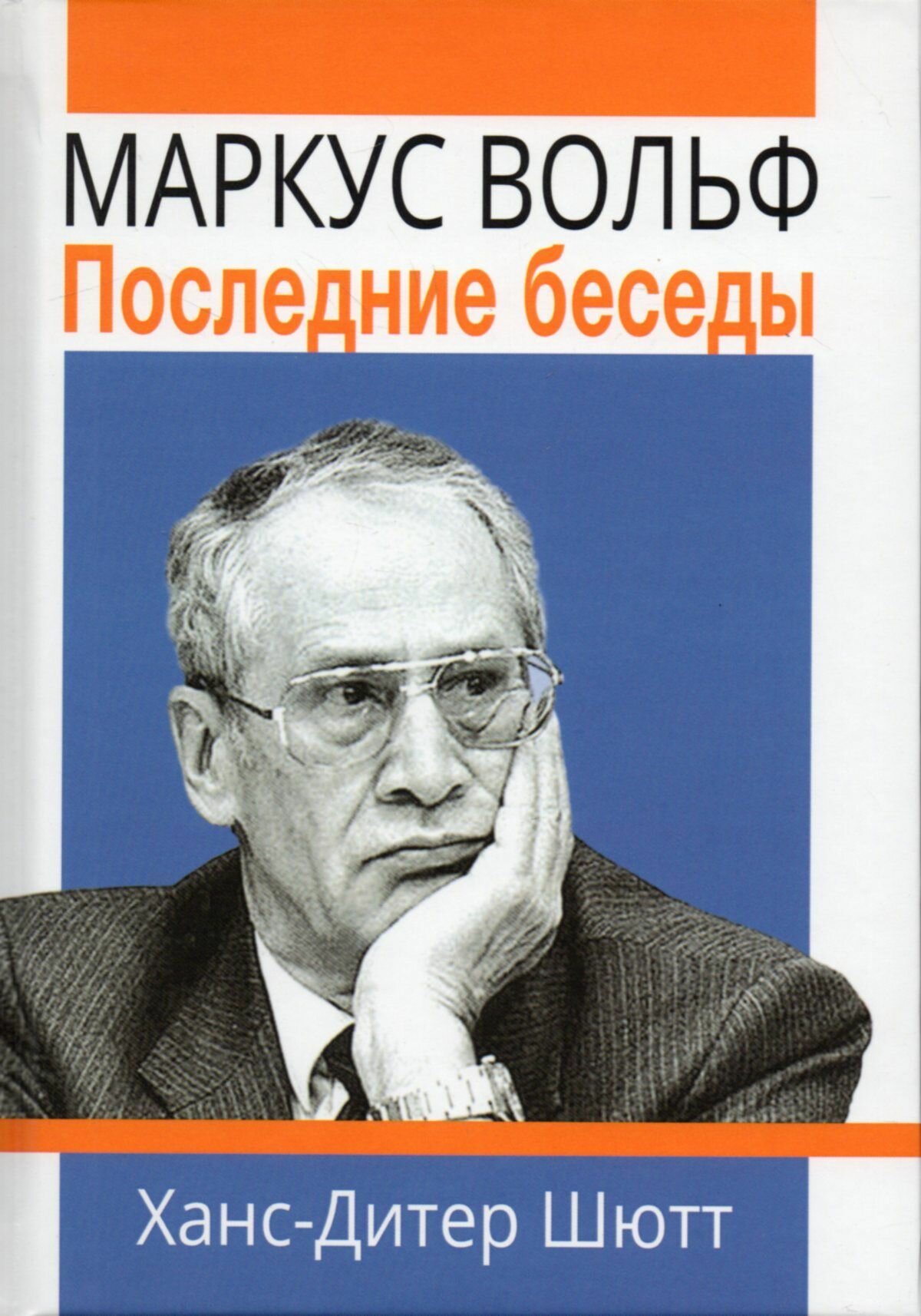 Маркус Вольф. Последние беседы. Изд. 2-е