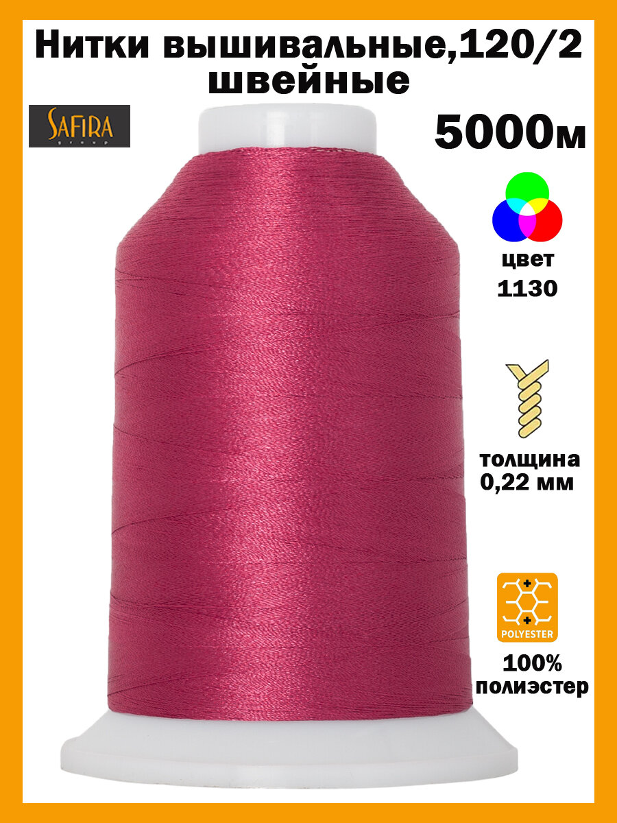 Нитки швейные для вышивания SAFIRA 120D/2, 5000м