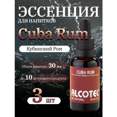 Набор эссенций из 3 штук "Alcotec" Cuba Rum (Кубинский Ром) - 30 мл