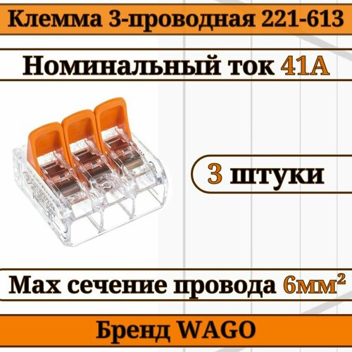 Клемма WAGO / клемма с рычагами 3-проводная 221-613 6мм2 3шт 1 комплект 24 контакта автомобильный композитный разъем mx34c24sfa авиационная вилка автомобильная проводная клемма