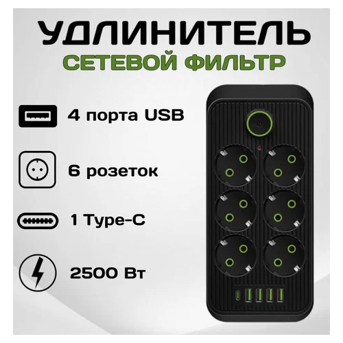 Сетевой фильтр со смарт USB зарядкой, 6 розетки 4 USB +1 Type-C, 2m черный