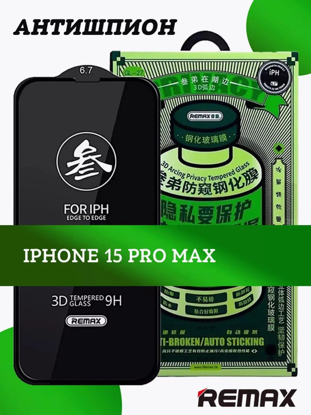 Защитное стекло антишпион Remax для iPhone 15 Pro Max