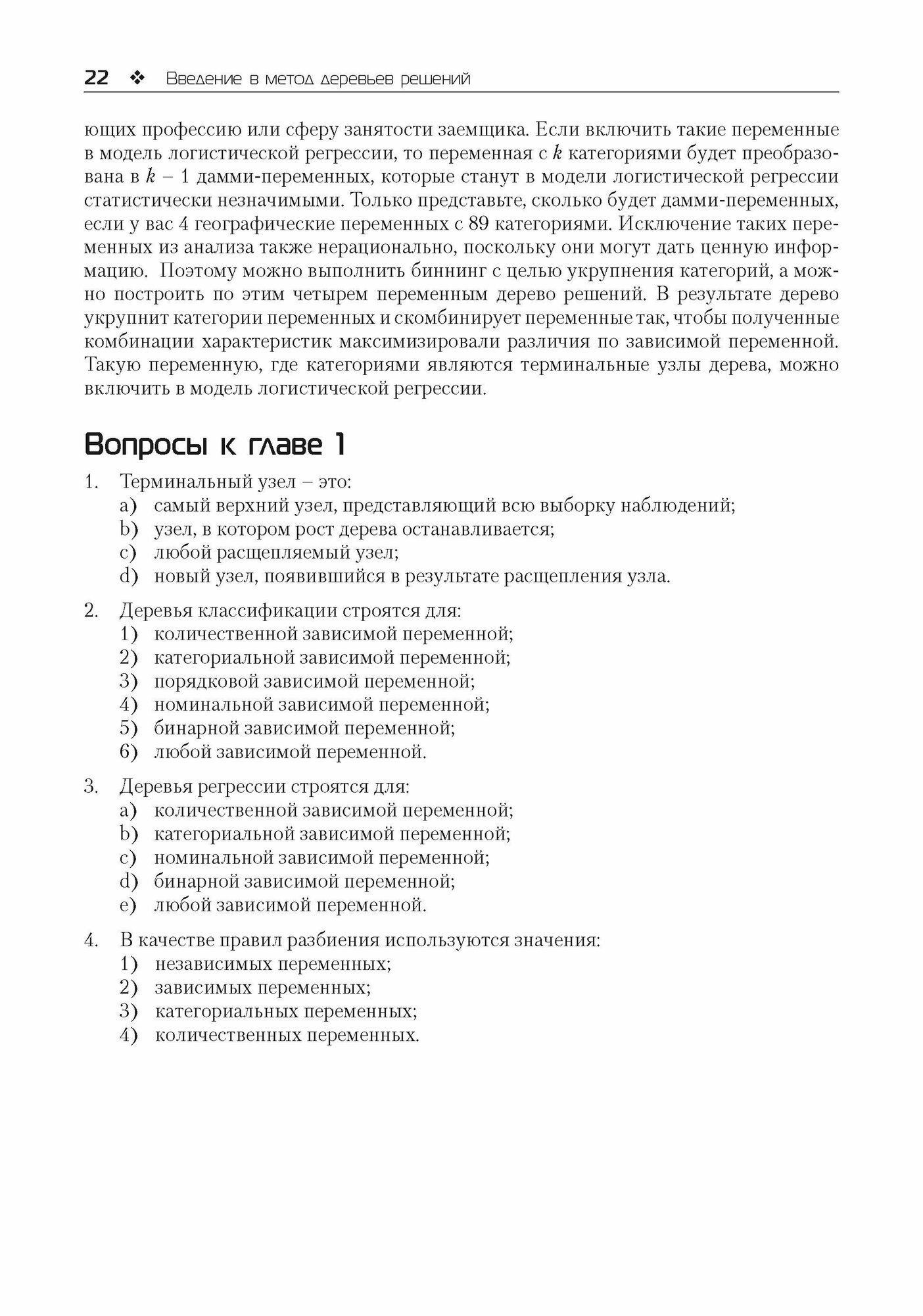 Прогнозное моделирование в IBM SPSS Statistics, R и Python. Метод деревьев решений и случайный лес - фото №4