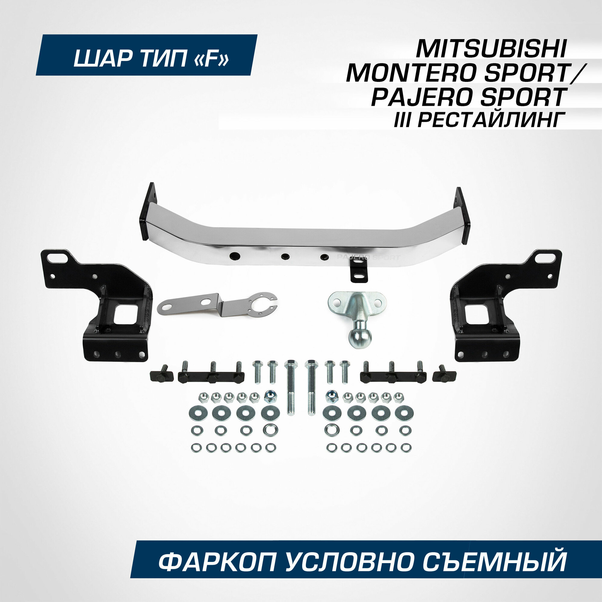 Berg фаркоп berg mitsubishi pajero sport (2021-), montero sport (2019-), шар f, 2000/75 кг с нерж. наклад f4016001