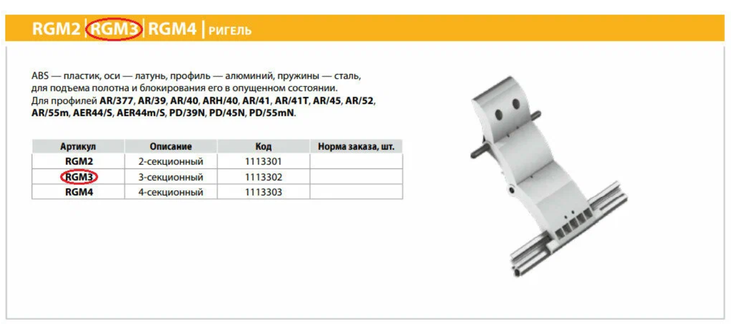 Ригель блокирующий Alutech RGM3 для роллет - фотография № 2